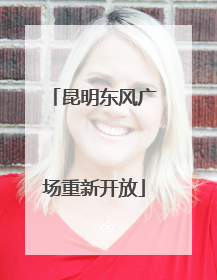 昆明东风广场重新开放