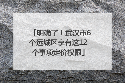 明确了！武汉市6个远城区享有这12个事项定价权限