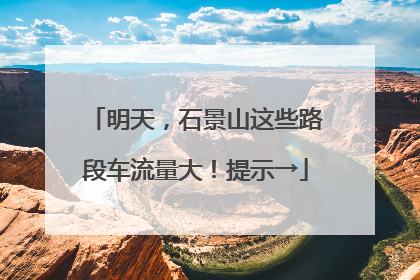 明天，石景山这些路段车流量大！提示→