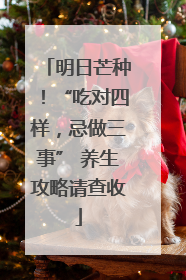 明日芒种！“吃对四样，忌做三事” 养生攻略请查收
