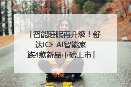 智能睡眠再升级！舒达ICF AI智能家族4款新品重磅上市