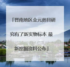 晋南地区金元葬具研究有了新实物标本 最新挖掘资料公布