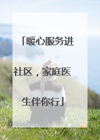 暖心服务进社区，家庭医生伴你行