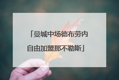 曼城中场德布劳内自由加盟那不勒斯