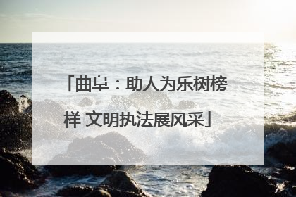 曲阜：助人为乐树榜样 文明执法展风采