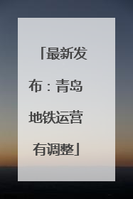 最新发布：青岛地铁运营有调整