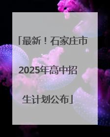 最新！石家庄市2025年高中招生计划公布