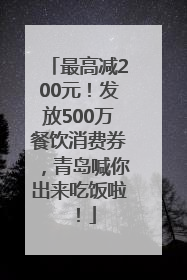最高减200元！发放500万餐饮消费券，青岛喊你出来吃饭啦！