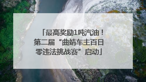 最高奖励1吨汽油！第二届“曲靖车主百日零违法挑战赛”启动