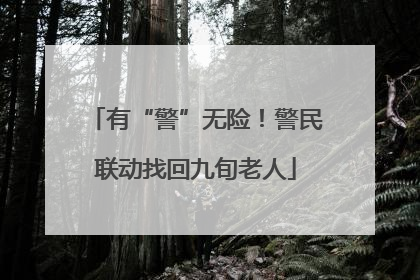 有“警”无险！警民联动找回九旬老人