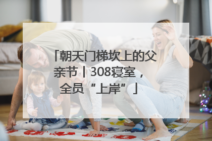 朝天门梯坎上的父亲节丨308寝室，全员“上岸”