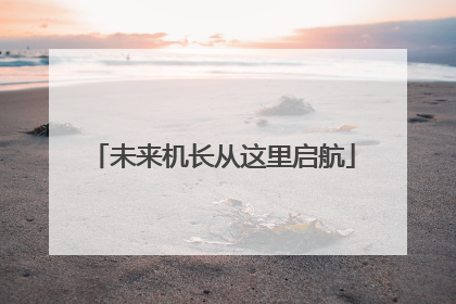 未来机长从这里启航