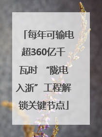 每年可输电超360亿千瓦时 “陇电入浙”工程解锁关键节点