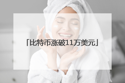 比特币涨破11万美元