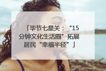 毕节七星关：“15分钟文化生活圈”拓展居民“幸福半径”