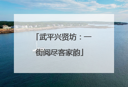 武平兴贤坊：一街阅尽客家韵