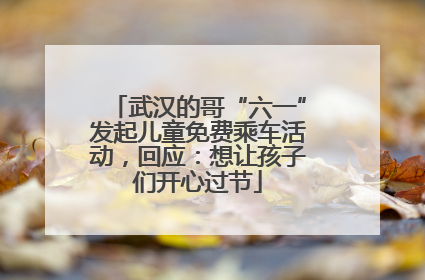 武汉的哥“六一”发起儿童免费乘车活动，回应：想让孩子们开心过节