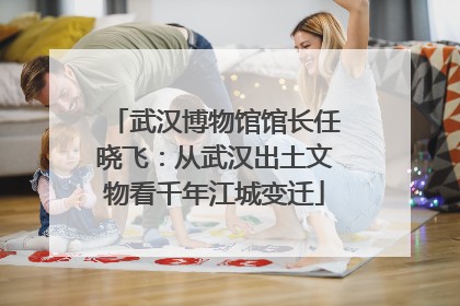 武汉博物馆馆长任晓飞：从武汉出土文物看千年江城变迁