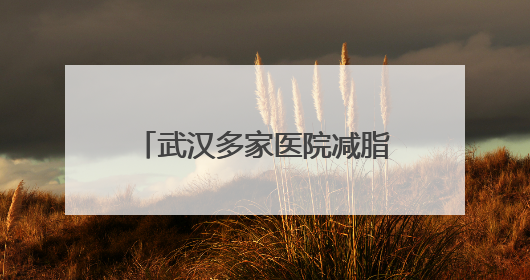 武汉多家医院减脂餐走红，有的每日售罄！长沙的医院也“卷”起来了