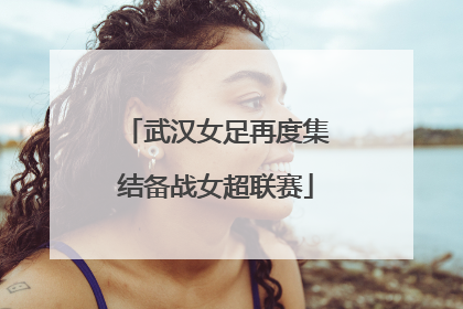 武汉女足再度集结备战女超联赛