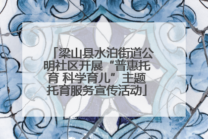 梁山县水泊街道公明社区开展“普惠托育 科学育儿”主题托育服务宣传活动
