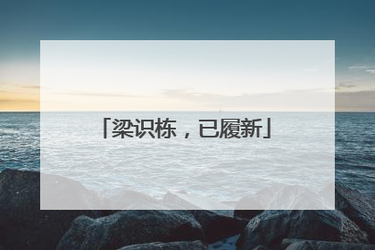 梁识栋，已履新