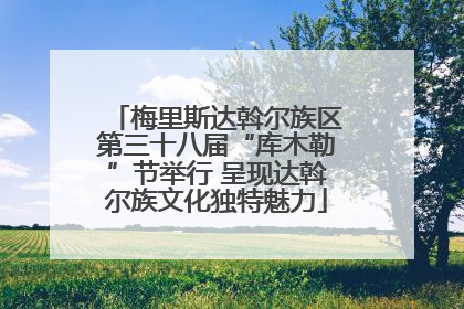 梅里斯达斡尔族区第三十八届“库木勒”节举行 呈现达斡尔族文化独特魅力