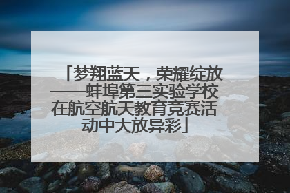梦翔蓝天，荣耀绽放——蚌埠第三实验学校在航空航天教育竞赛活动中大放异彩