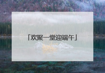 欢聚一堂迎端午