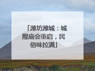 潍坊潍城：城隍庙会重启，民俗味拉满
