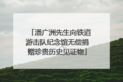 潘广洲先生向铁道游击队纪念馆无偿捐赠珍贵历史见证物