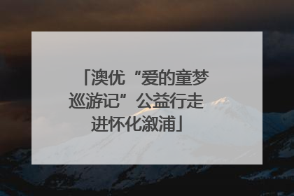 澳优“爱的童梦巡游记”公益行走进怀化溆浦