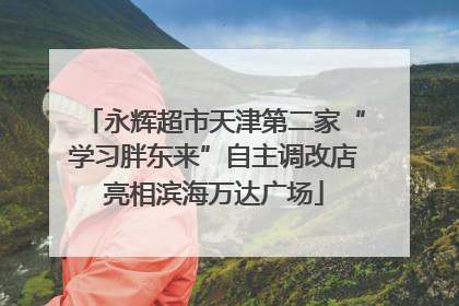 永辉超市天津第二家“学习胖东来”自主调改店亮相滨海万达广场