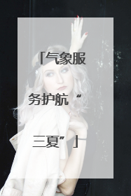 气象服务护航“三夏”