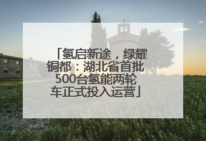 氢启新途，绿耀铜都：湖北省首批500台氢能两轮车正式投入运营