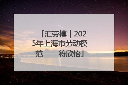 汇劳模｜2025年上海市劳动模范——符欣怡