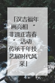 汉吉福年画亮相 “非遗正青春” 活动 传承千年技艺展时代风采