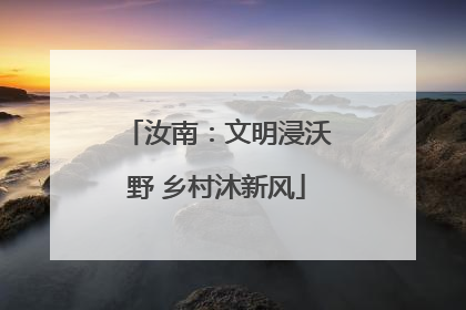汝南：文明浸沃野 乡村沐新风