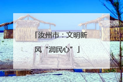 汝州市：文明新风“润民心”