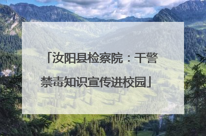 汝阳县检察院：干警禁毒知识宣传进校园