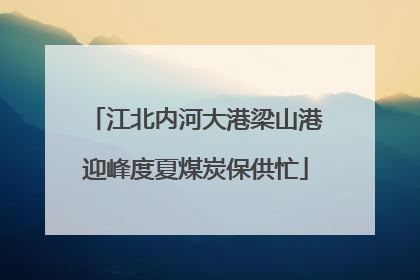 江北内河大港梁山港迎峰度夏煤炭保供忙