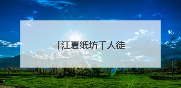 江夏纸坊千人徒步，追风山野
