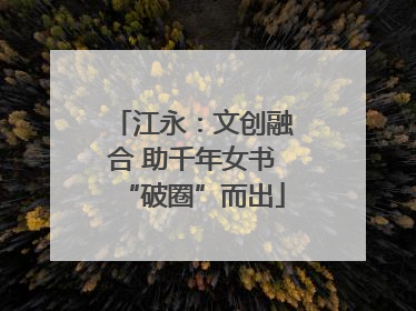 江永：文创融合 助千年女书“破圈”而出