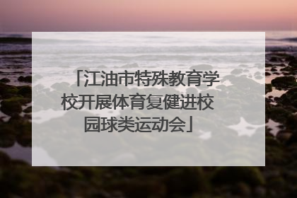 江油市特殊教育学校开展体育复健进校园球类运动会