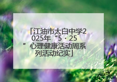 江油市太白中学2025年“5・25”心理健康活动周系列活动纪实