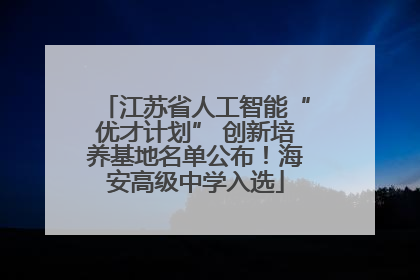 江苏省人工智能“优才计划” 创新培养基地名单公布！海安高级中学入选