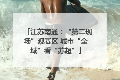 江苏南通：“第二现场”观赛区 城市“全域”看“苏超”