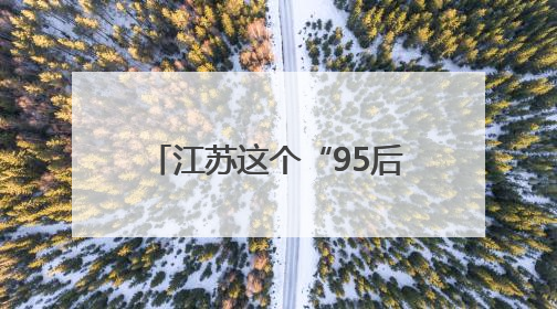 江苏这个“95后”民警将亮相国新办中外记者见面会！