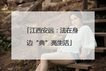 江西安远：法在身边“典”亮生活