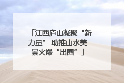 江西庐山凝聚“新力量” 助推山水美景火爆“出圈”